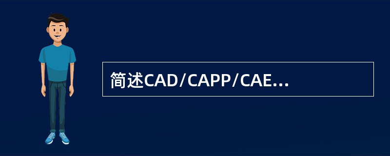 简述CAD/CAPP/CAE及PDM（C3P）集成技术的技术思想。