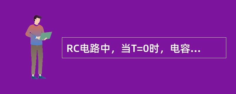 RC电路中，当T=0时，电容的放电电流力最大，方向与充电电流方向相同。