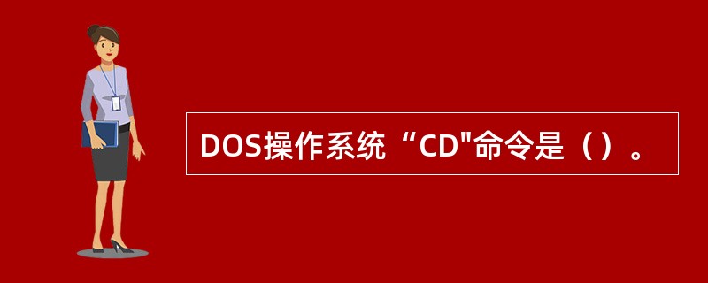 DOS操作系统“CD"命令是（）。
