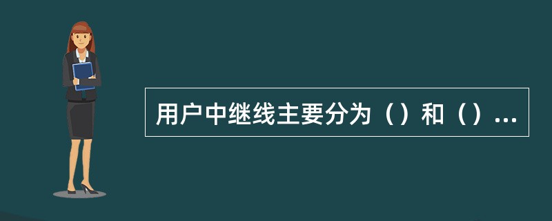 用户中继线主要分为（）和（）两种。