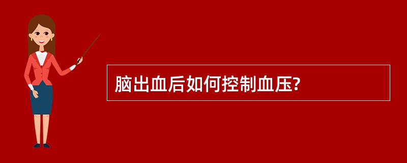 脑出血后如何控制血压?