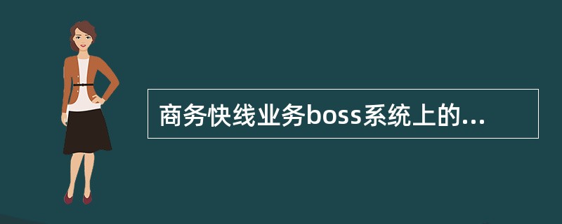 商务快线业务boss系统上的套餐名是（）