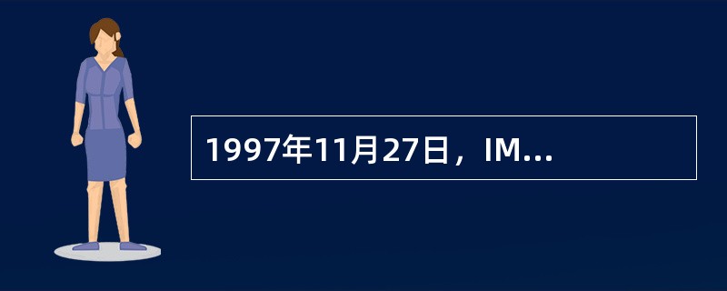 1997年11月27日，IMO（）通过了《船载航行数据记录仪（VDR）性能标准》