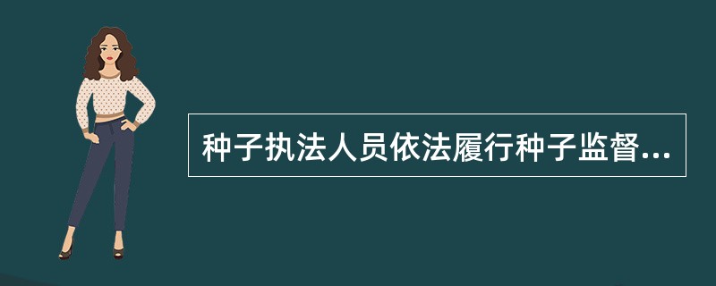 种子执法人员依法履行种子监督检查职责时，除了可以查阅、复制有关合同、票据、账簿、
