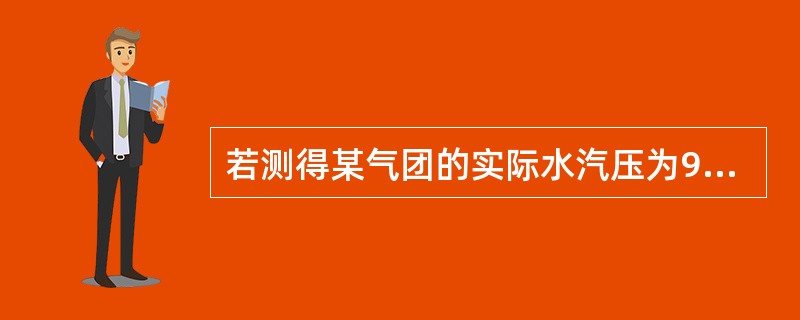 若测得某气团的实际水汽压为9hPa，相对湿度为75%，则饱和水汽压是（）