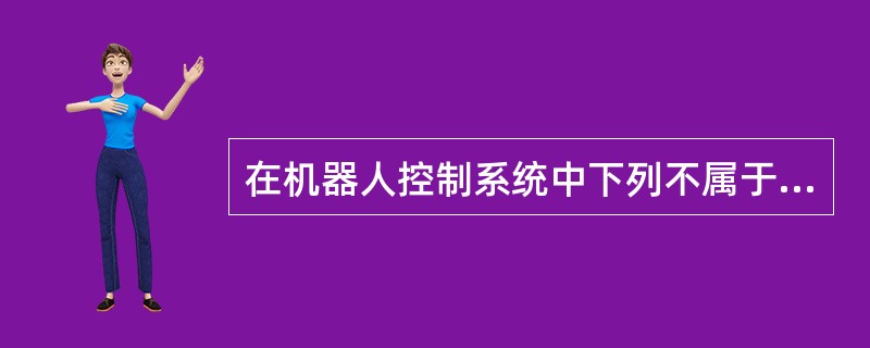 在机器人控制系统中下列不属于按其控制方式划分的是（）。