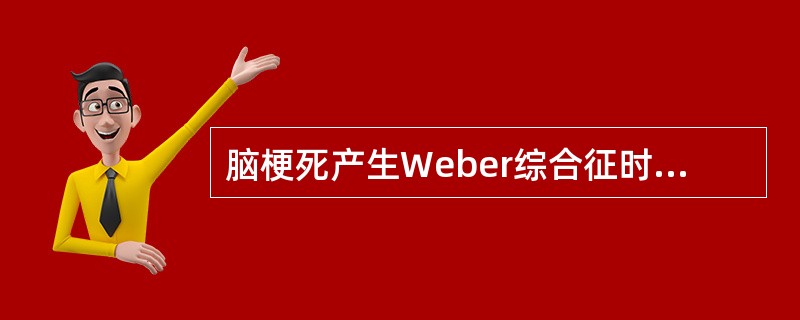 脑梗死产生Weber综合征时，其病变部位位于()