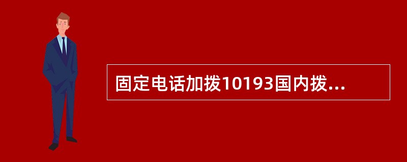 固定电话加拨10193国内拨打台湾资费标准为（）。