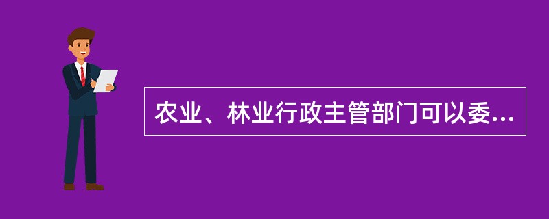 农业、林业行政主管部门可以委托具有资质的种子质量检验机构对种子质量进行监督检验，