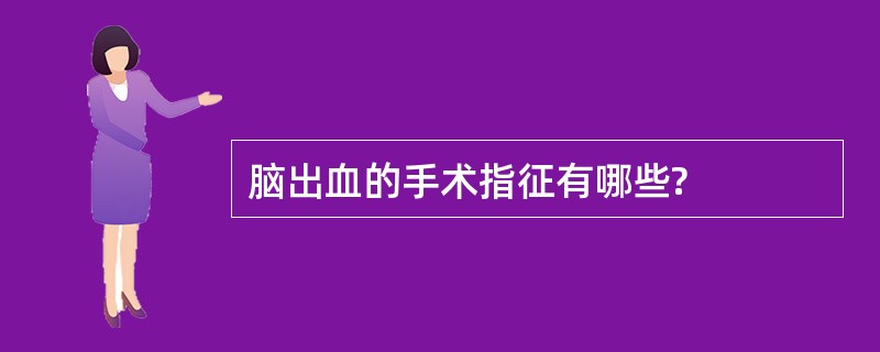 脑出血的手术指征有哪些?