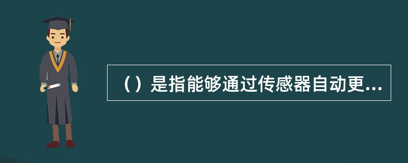 （）是指能够通过传感器自动更新的船舶运动参数