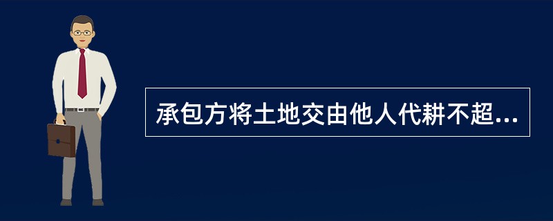 承包方将土地交由他人代耕不超过（）的，可以不签订书面合同。