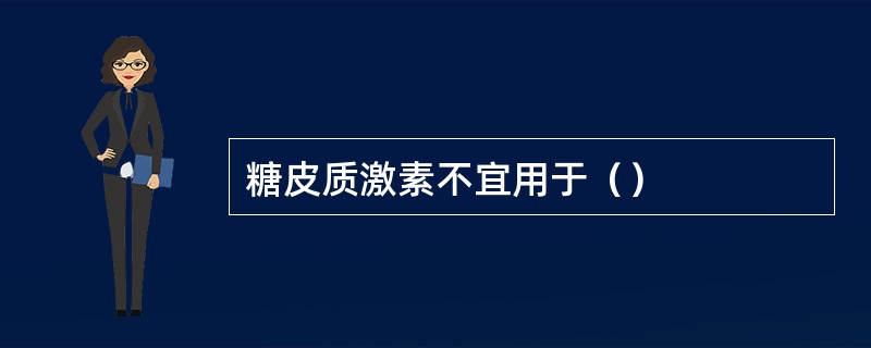 糖皮质激素不宜用于（）