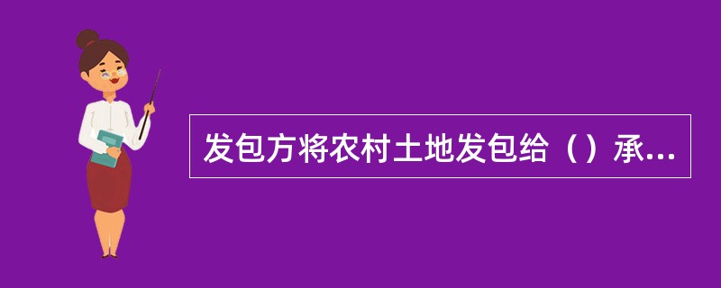 发包方将农村土地发包给（）承包，应当事先经本集体经济组织成员的村民会议三分之二以