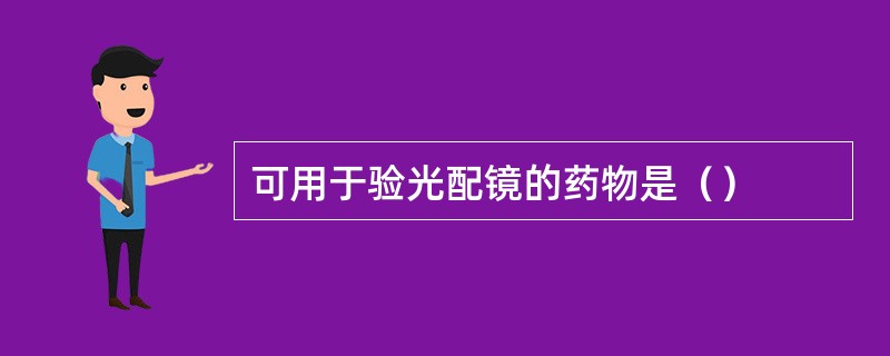 可用于验光配镜的药物是（）