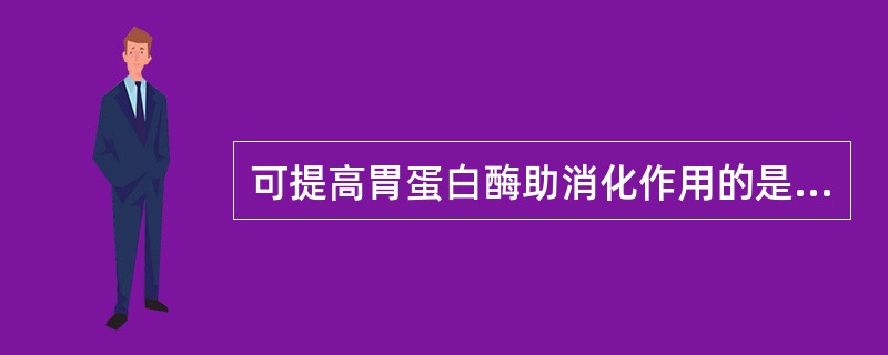 可提高胃蛋白酶助消化作用的是（）