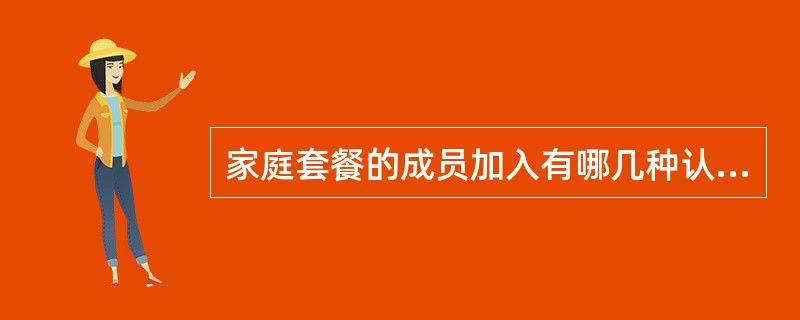 家庭套餐的成员加入有哪几种认证方式（）