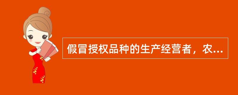 假冒授权品种的生产经营者，农业主管部门应当怎么处理？