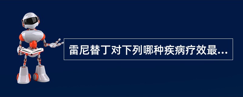 雷尼替丁对下列哪种疾病疗效最好（）