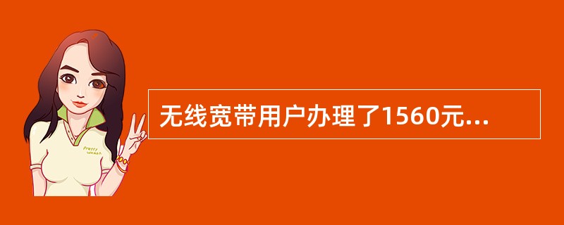 无线宽带用户办理了1560元的包年套餐，全年包含的上网时长为多少（）