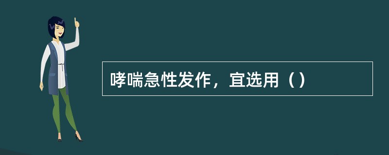 哮喘急性发作，宜选用（）