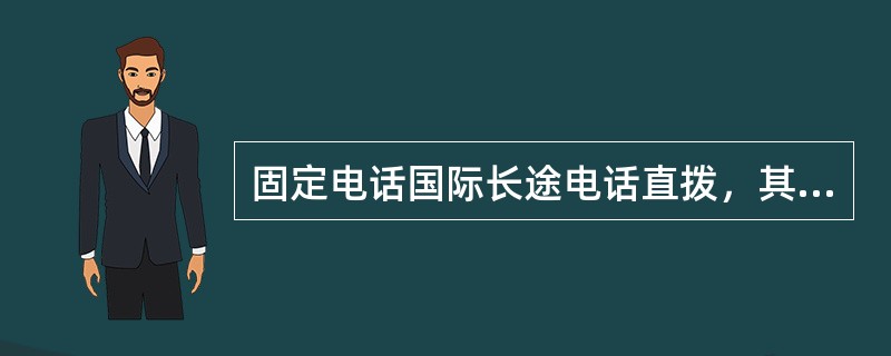 固定电话国际长途电话直拨，其计费单元为（）。