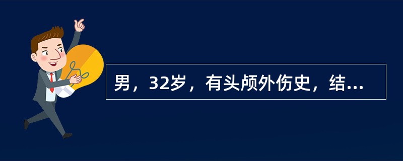 男，32岁，有头颅外伤史，结合CT图像选择最可能诊断()