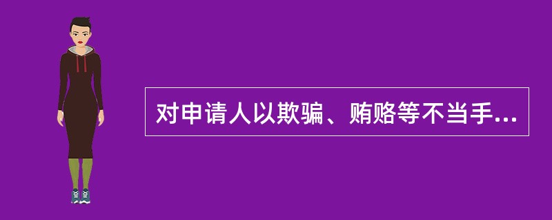 对申请人以欺骗、贿赂等不当手段取得种子生产经营许可证的，农业主管部门对申请人可采
