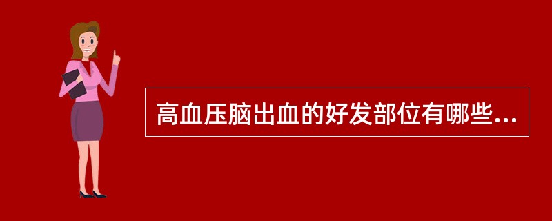 高血压脑出血的好发部位有哪些及急性期CT扫描所见?