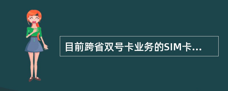 目前跨省双号卡业务的SIM卡费收多少？（）