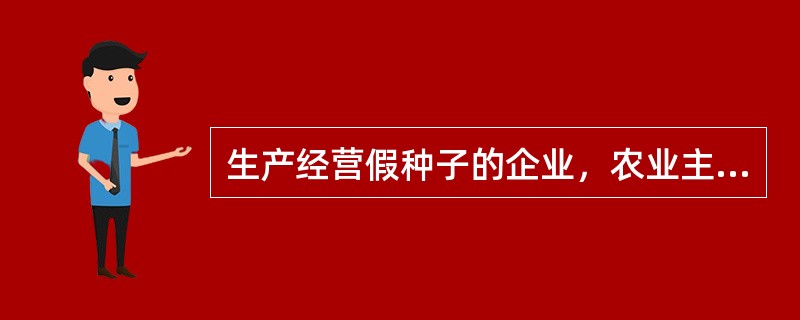 生产经营假种子的企业，农业主管部门除了责令停止生产经营外，还可给予什么行政处罚？