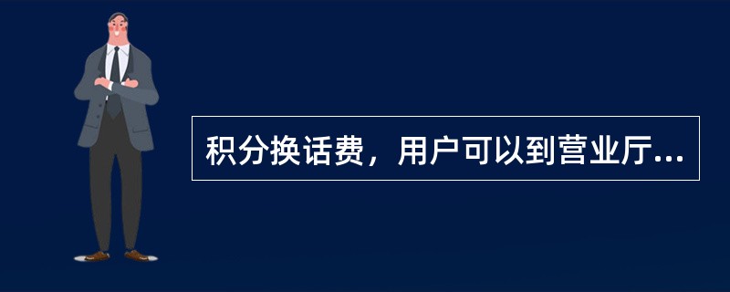 积分换话费，用户可以到营业厅来领发票。（）