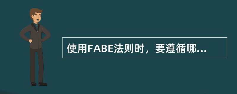 使用FABE法则时，要遵循哪四个原则？