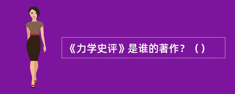 《力学史评》是谁的著作？（）