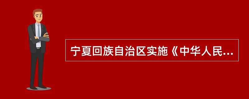 宁夏回族自治区实施《中华人民共和国农产品质量安全法》办法共分（）章五十条。