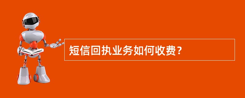 短信回执业务如何收费？