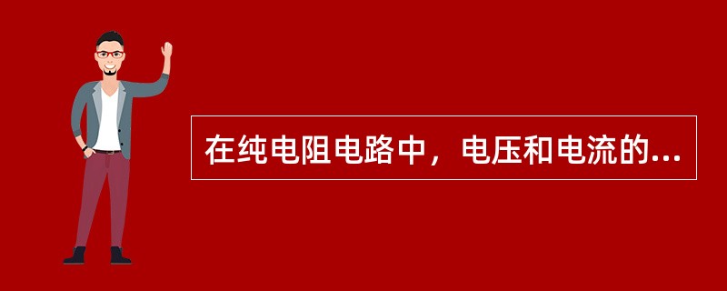 在纯电阻电路中，电压和电流的关系是（）。