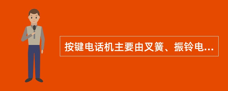 按键电话机主要由叉簧、振铃电路、极性保护电路、发号电路、通话电路和手柄组成。