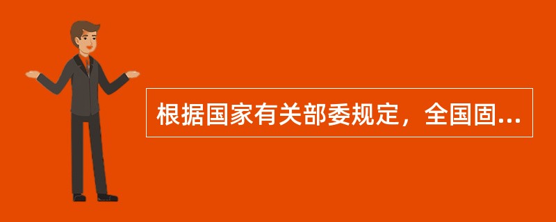 根据国家有关部委规定，全国固定电话基本月租费划分为（）个级次，各级次内又分不同资