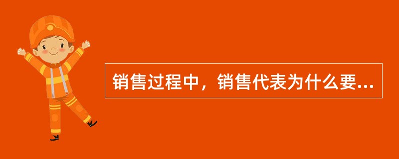 销售过程中，销售代表为什么要关心客户所关心的？