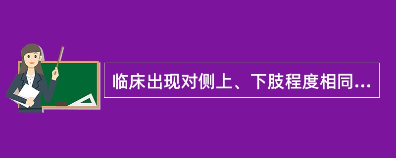 临床出现对侧上、下肢程度相同的瘫痪、对侧半身感觉障碍、对侧偏盲，失语、失读、失算