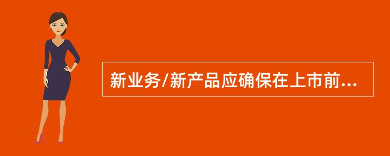 新业务/新产品应确保在上市前，营业员全部接受相关培训，做到相关营业员（）、其他营