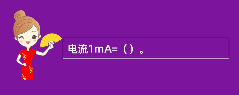 电流1mA=（）。