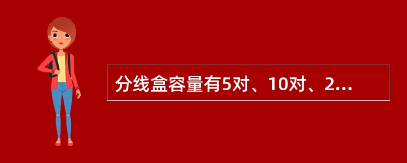 分线盒容量有5对、10对、20对、50对几种。