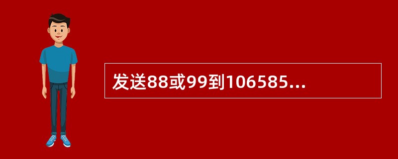 发送88或99到10658500是否收取费用？如果我开通包月短信功能，是否包含在