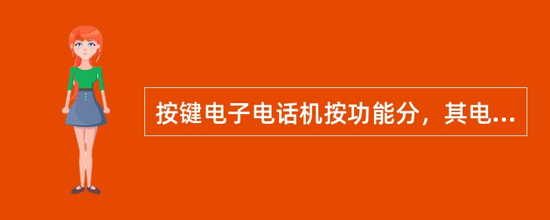 按键电子电话机按功能分，其电路可分为振铃、拨号、送受话电路3部分。