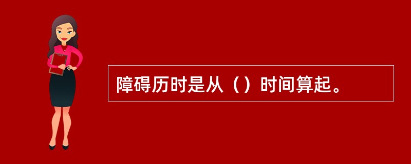 障碍历时是从（）时间算起。