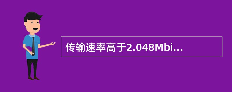 传输速率高于2.048Mbit/s的通信网称为（）。