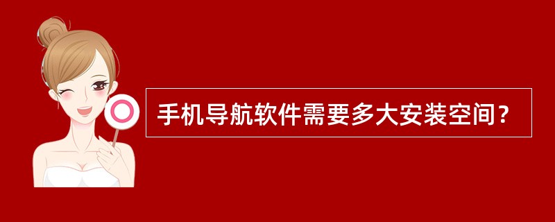 手机导航软件需要多大安装空间？