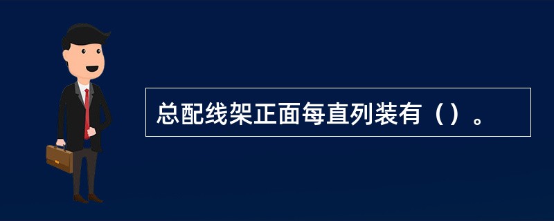 总配线架正面每直列装有（）。